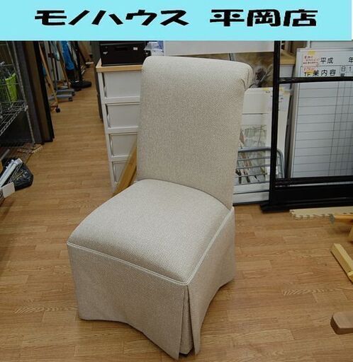 Lane 布製 ダイニングチェア 2種類カバー付き 幅56×奥59×高100cm 洋風 食卓椅子 イス いす レーン リビングチェア  札幌市 清田区 平岡
