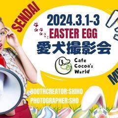 【仙台】Easter Egg愛犬撮影会