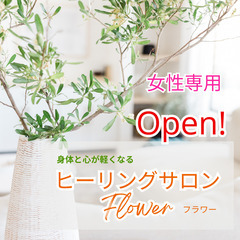 【女性専用】ヒーリング・カウンセリングサロン（横浜市青葉区）オープン！