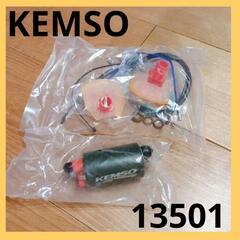 ♥新品♥KEMSO kemso 燃料パーツ　13501　自動車　パーツ