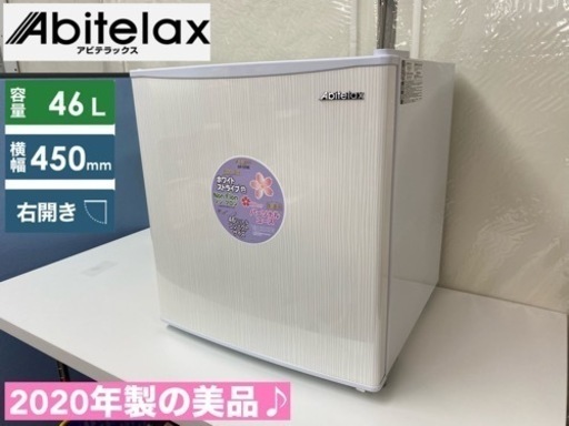 I628  Abitelax 1ドア冷蔵庫 (46L) ⭐ 動作確認済 ⭐ クリーニング済
