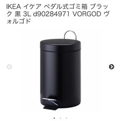 【ネット決済】IKEA 蓋付きゴミ箱　ブラック