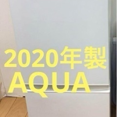 AQUA アクア 126L 冷蔵庫　2020年製