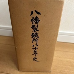 【値下げ】八幡製鐵所八十年史　4巻セット