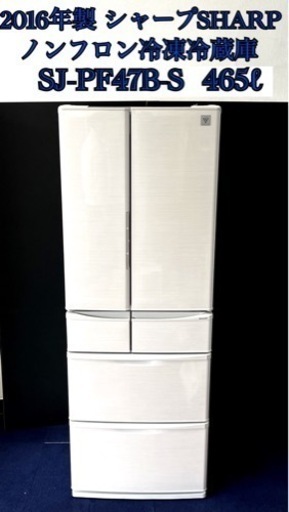 2016年製 シャープSHARP ノンフロン冷凍冷蔵庫 465ℓ
