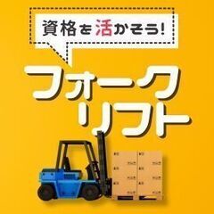 【土日祝お休み】資格が活かせる！フォークリフトオペレーター◆マイ...