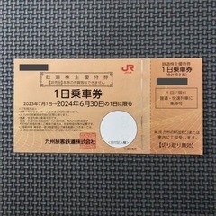 JR九州 鉄道株主優待券 1日乗車券
