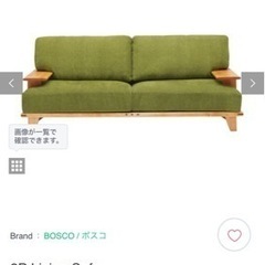 bosco製の2人掛けソファ 人気ソファ