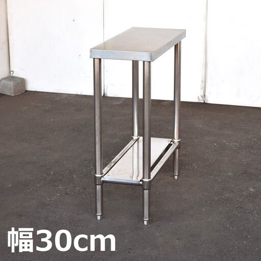 【ヤ取終了4/13】≪yt1124ジ≫ ステンレス作業台 幅30cm 奥行70cm スリムタイプ 隙間作業台/スキマ 2段/店舗/厨房/設備/ガレージ 現状品 60127-10