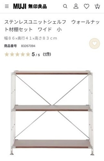 [決まりました]MUJI / ステーンレスユニットシェルフ 小 2点セット