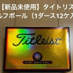 【新品未使用】TITLEISTゴルフボール HVC SOFT F...