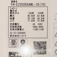 パロマ　ガス給湯器　リモコン、配管カバー付き　都市ガス用