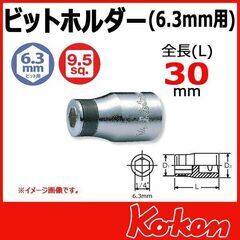 【Ko-ken】3/8"sq ビットホルダー 3137
