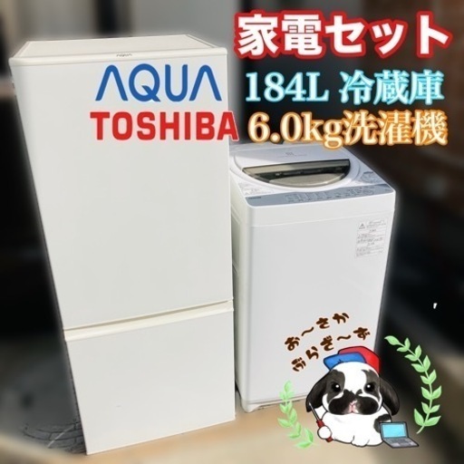 【大阪府下限定‼️配送設置無料】家電セット AQUA 184L冷蔵庫\u0026東芝6.0kg洗濯機/J023-40