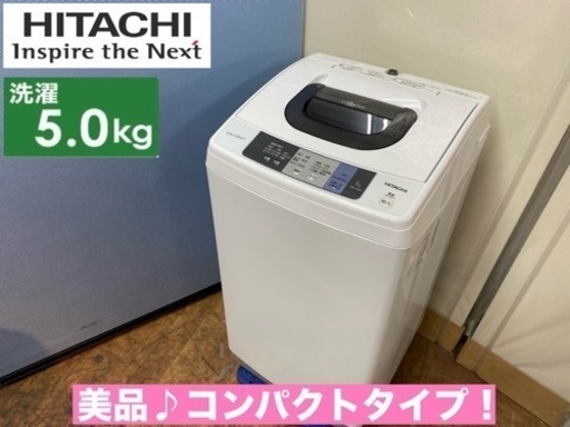 I712  美品♪ HITACHI 洗濯機 （5.0㎏） ⭐ 動作確認済 ⭐ クリーニング済
