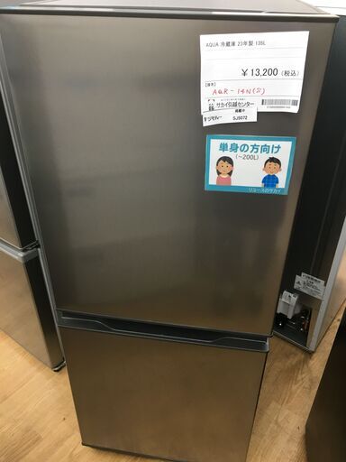 ★ジモティ割あり★ アクア　AQUA 冷蔵庫 AQR-14N(S) 135L 23年製 動作確認／クリーニング済み SJ5072