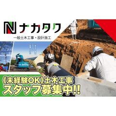 株式会社ナカタク 土木工事スタッフ募集中!