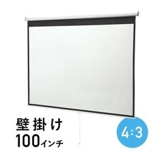 [未使用品]プロジェクタースクリーン 吊り下げ 100インチ 4：3 