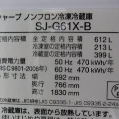 中古品 SHARP シャープ 4ドア 冷蔵庫 612L 観音開きタイプ 2016年製 SJ-G61X 自動製氷機能付き