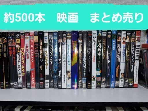 映画DVD　約500本　まとめ売り　バラ売りも可能です