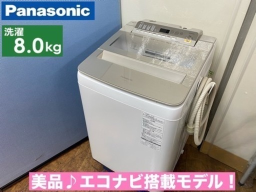 I566  ジモティー限定価格！ エコナビ搭載♪ Panasonic 洗濯機 （8.0㎏） ⭐ 動作確認済 ⭐ クリーニング済