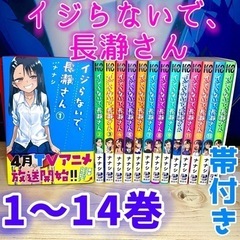 イジらないで、長瀞さん 1〜14巻 帯あり