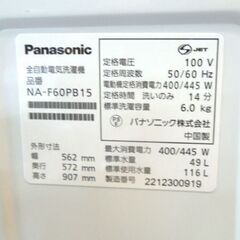 洗濯機 6.0kg 2022年製 パナソニック NA-F60PB15 6kg 札幌市東区 新道東