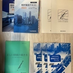 一級建築士製図試験　テキスト・製図板・製図道具