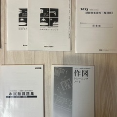 一級建築士製図試験　テキスト・製図板・製図道具