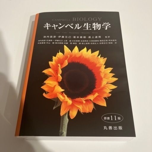 キャンベル生物学