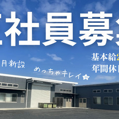 ★基本給25万円～★年間休日120日★未経験歓迎　精密部品加工の...