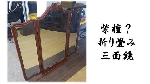 b35　紫檀？　折り畳み　三面鏡