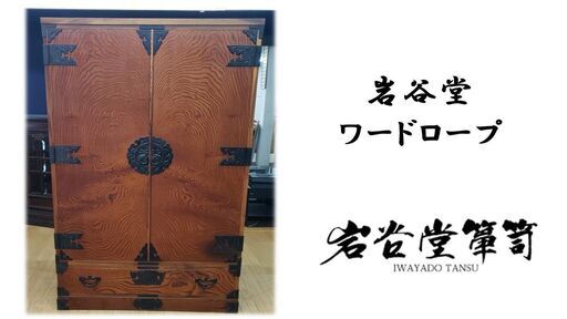 b37　岩谷堂　ワードロープ