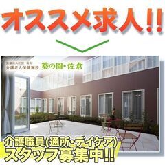 介護老人保健施設葵の園・佐倉 介護職員(通所・デイケア)募集中!の画像