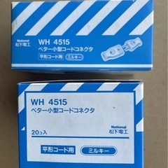松下電工 WH4515 ベター小型コードコネクタ ホワイト