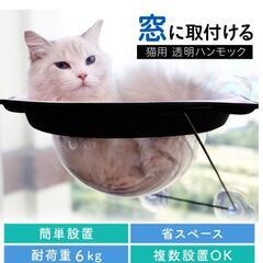 【ネット決済】猫　窓ベッド