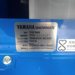 【ネット決済】【新古車✨YAMAHA除雪機　YSF860B】