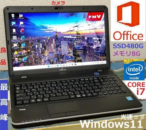 新生活セール【良品】/最高峰Core i7(クアッドコア)/メモリ8GB/光速☆彡SSD480GB/DVDスーパーマルチドライブ/SDカードスロット/Wi-Fi/HDMI/Bluetooth/カメラ/マイク/15.6インチ光沢液晶パネル/Windows11/Microsoft Office 2021/点検整備清掃済み/サポート\u0026アフターサービス永続対応！/LIFE BOOK No.a4209