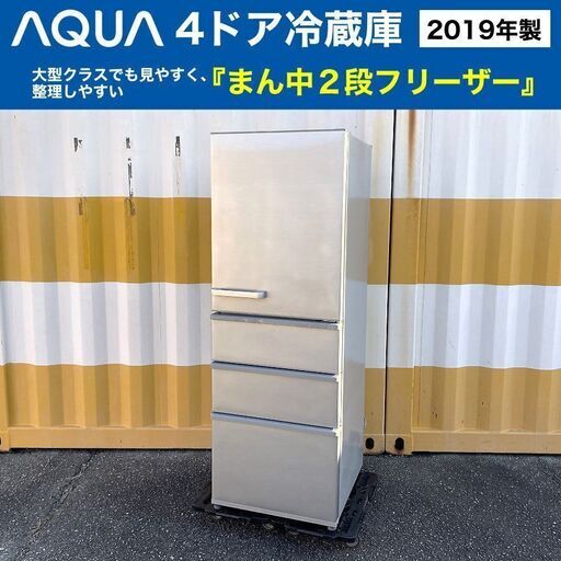 2019年製■AQUA 大型冷蔵庫（355L）AQR-36G2-S まん中2段フリーザー アクア 4ドア冷凍冷蔵庫 シルバー スタイリッシュデザイン