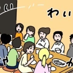 （現在男性13名女性10名あと2名募集）2/23(金)町田で30半ば〜50代前半メインの飲み会開催🎵初参加&お一人参加大歓迎🎵コース料理6品＋飲み放題付 − 東京都