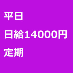 【定期案件/急募!!】【日給14000円】埼玉県春日部市 / 軽...