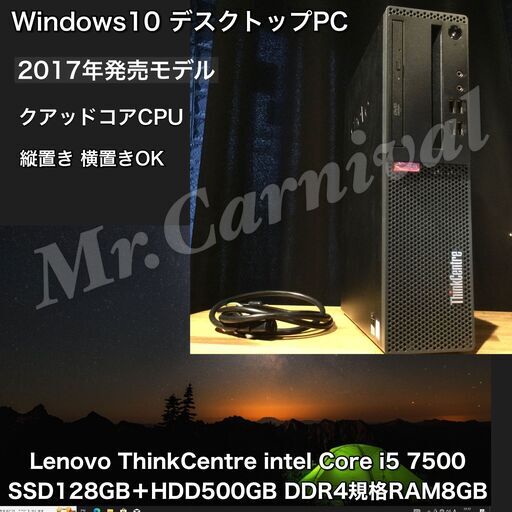 店頭にて売約済み。ご覧頂きありがとうございました。複数台あり！2017年発売モデル【一宮でWindows10搭載機！デスクトップPC　クアッドコアCPU Lenovo】一宮市のパソコン屋 Mr.Carnival（ミスカニ）です！PC修理・販売店【PayPay\u0026各種クレジット使えます！】受け渡しは店舗にて(^^)/【デスクトップパソコン Core i5-7500/DDR4 RAM8GB/SSD128GB＋HDD500GB】