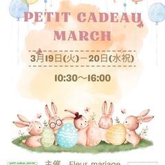 第11回 3月Petit cadeau marché 開催予告