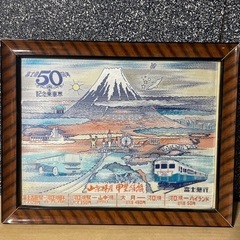 富士急50周年記念乗車券