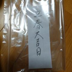 【ネット決済】①立春大吉日・説明書付属