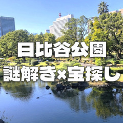 【謎解き散歩】日比谷公園でみんなで宝探しと謎解きしながらお散歩します