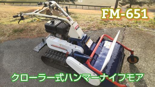 【動画有り】クローラー式　ハンマーナイフモア  自走式草刈り機　FM-651