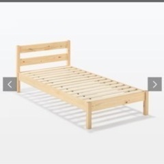無印良品　シングル　パイン材ベッド　木製ベッド パイン材突板　シングル