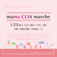 2/23（祝・金）【マルシェ開催】mama COA marche...