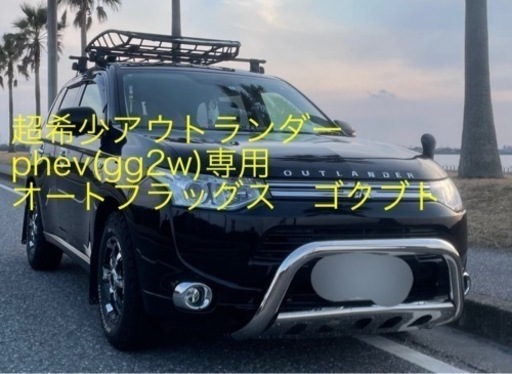 アウトランダーphev 初期型　gg2w カスタムパーツ　バンパーガード